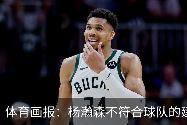 体育画报：杨瀚森不符合球队的建队时间线 中锋太多 可趁机交易他