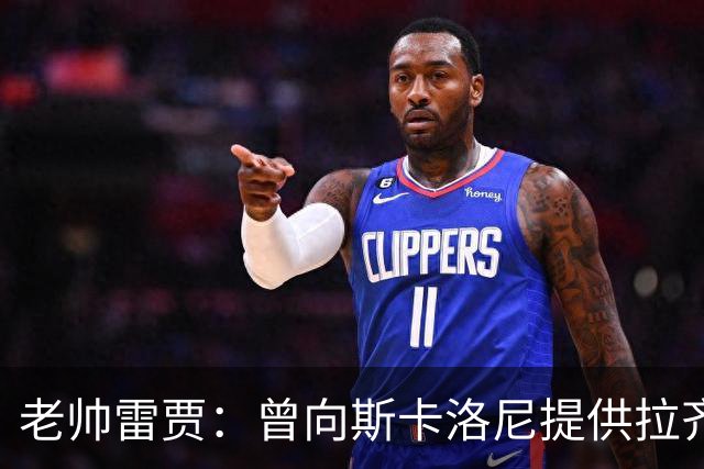 老帅雷贾：曾向斯卡洛尼提供拉齐奥帅位，但他忠于阿根廷