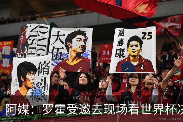 阿媒：罗霍受邀去现场看世界杯决赛，竞技俱乐部同意放行